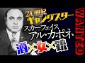 【UG】人類史上最悪のギャングはハタチの若者！英雄犯罪者アル・カポネ伝 / OTAKING talks about Al Capone the Scarface