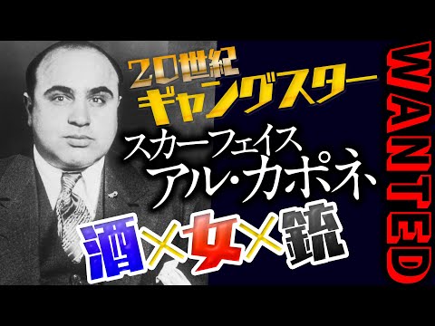 【UG】人類史上最悪のギャングはハタチの若者！英雄犯罪者アル・カポネ伝 / OTAKING talks about Al Capone the Scarface