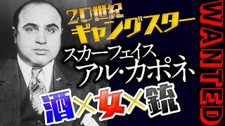 【UG】人類史上最悪のギャングはハタチの若者！英雄犯罪者アル・カポネ伝 / OTAKING talks about Al Capone the Scarface