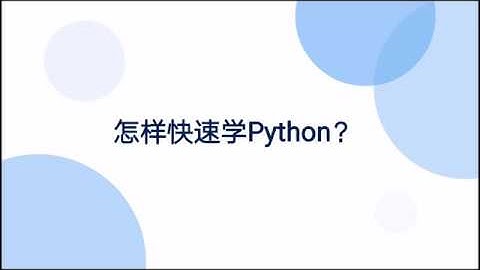 怎样快速学习Python?