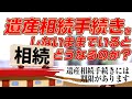 05 遺産相続手続きをしないままでいると、どうなるのか？