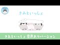【アニメ】きみといっしょ 音声ありver【コウペンちゃん】