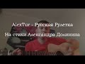 AlexTur - Русская Рулетка (На стихи Александра Долинина)