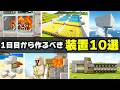 【統合版】サバイバル序盤で作るべき最強装置10選!最新版26.4+対応【マイクラ/PE/Switch/スマホ/PS4/PS5/Xbox】