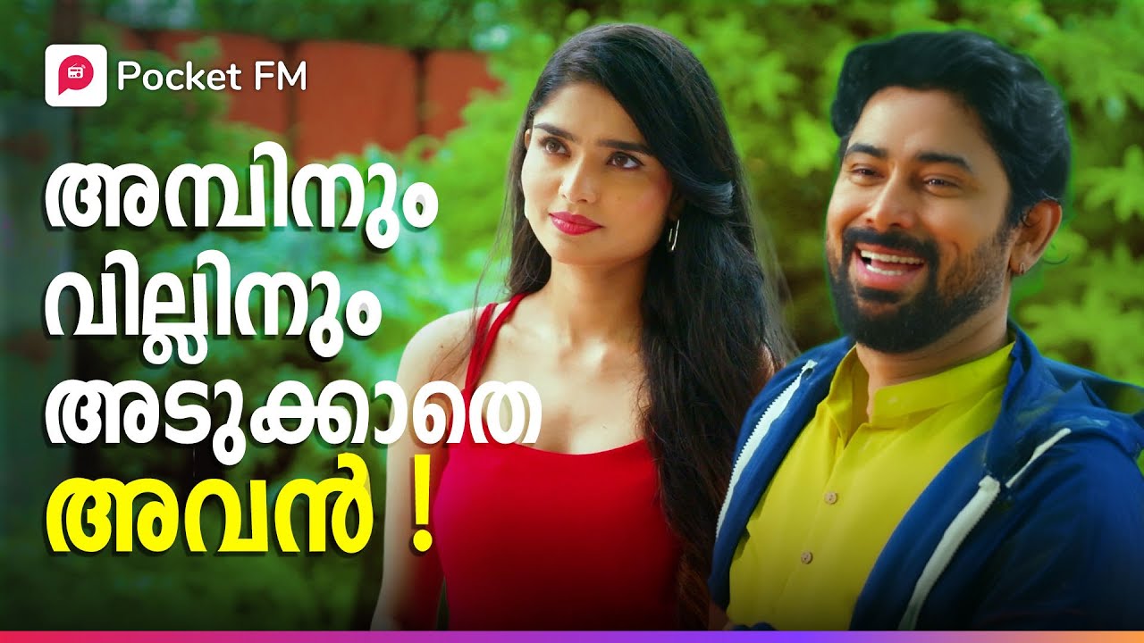 അമ്പിനും വില്ലിനും അടുക്കാതെ അവൻ ! | Chaiwala Bana Billionaire | Malayalam |Pocket FM 