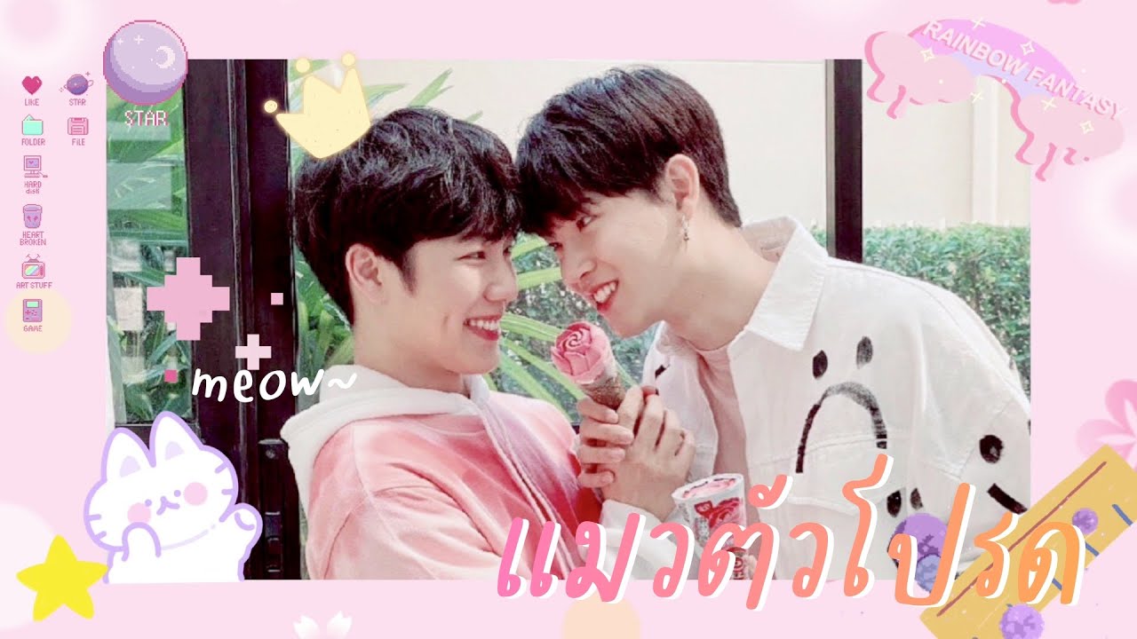 [OPV ♡] แมวตัวโปรด - Yin x War #หยิ่นวอร์ #yinwar