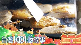 關廟煎肉粿飄香40年婆媳暖心手作古早味part3 台灣1001個故事 ... 