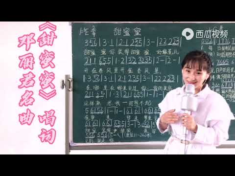 邓丽君《甜蜜蜜》歌词教唱，轻松掌握简谱歌词音准节奏，一起来学