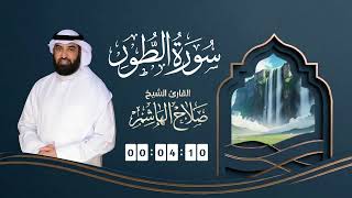 سورة الطور  | القارئ صلاح الهاشم