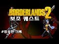 [한글] BorderLands 2(보더랜드2) 보조퀘 #중요한 기록