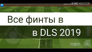 Все финты в Dream League Soccer 2019 Все финты в Dream League Soccer 2019