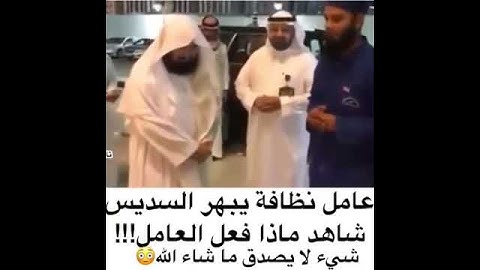 عامل نظافة يبهر الشيخ عبدالرحمن السديس إمام الحرم