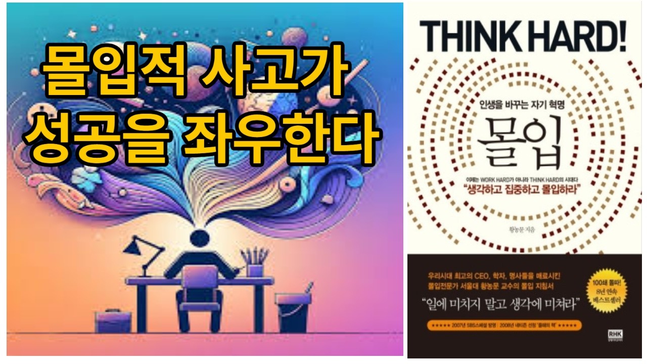 [신간 도서 요약] 몰입, 황농문교수 저