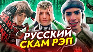 РУССКИЕ СКАМ РЭПЕРЫ (LIL KRYSTALLL, 163ONMYNECK, DIMEBAG PLUG, SCALLY MILANO)