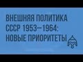 Внешняя политика СССР 1953–1964: новые приоритеты. Видеоурок по истории России 11 класс