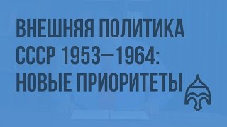 Внешняя политика СССР 1953–1964: новые приоритеты. Видеоурок по истории России 11 класс