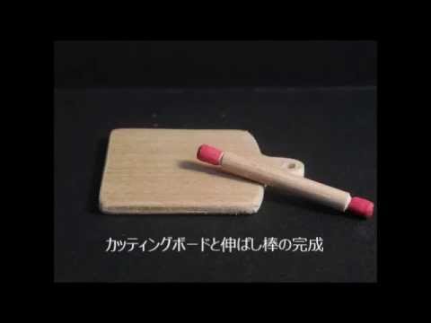 ドールハウス小物 カッティングボードと伸ばし棒の作り方dollhouse Attachment Way Of Making A Cut Board And A Development Stick Youtube ドールハウス小物 カッティングボードと伸ばし棒の作り方dollhouse Attachment Way Of Making A Cut Board And A Development Stick Youtube