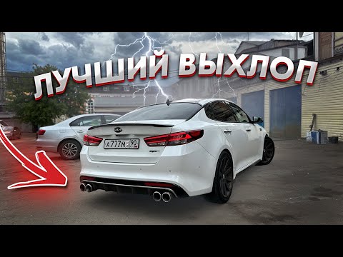 ОПТИМАЛЬНЫЙ ВЫХЛОП на КИА ОПТИМА 2.4