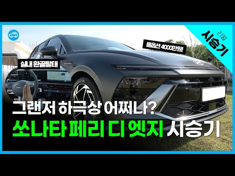 &amp;quot; 확 달라진 <strong>쏘나타</strong> 더 엣지 <strong>1.6</strong> <strong>터보</strong>
