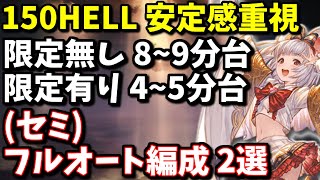 【闇古戦場】アルテミス150HELL 安定感重視フルオート(セミオート)編成2選 4~9分台【グラブル】