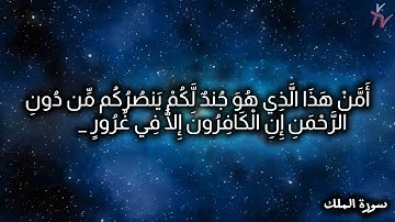 067. Surat Al Mulk // سورة الملك by Islam Sobhi /////// إسلام صبحي /////// [4K]