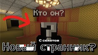 Закулисье Уровни 80, 183. Новый Странник? Minecraft