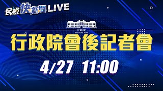 【LIVE】0427 行政院院會後記者會|民視快新聞|