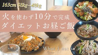 【フライパン不要】レンジ調理10分で作る、1週間ランチレシピ / 運動せずに2ヶ月で-10kg / ダイエット中のお昼ご飯 / 外食で気をつけてることも解説