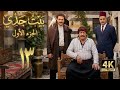 4 مسلسل بيت جدي 1 الحلقة 13 بجودة عالية الدقة