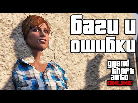 Видео: Странные баги и ошибки в GTA Online №13