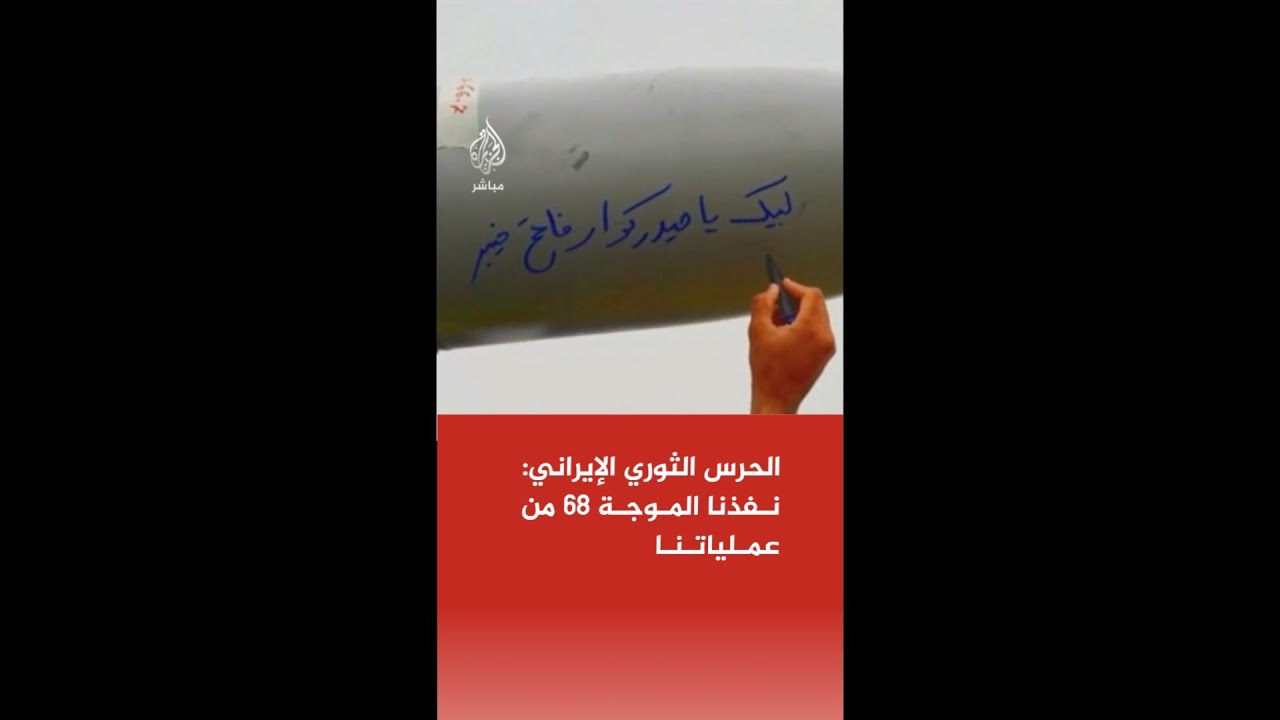الحرس الثوري الإيراني: نفذنا الموجة 68 من عملياتنا التي جسدت قدرات إيران البحرية والجوية