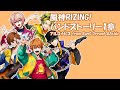 【ダブエス】 風神RIZING!バンドストーリー1章