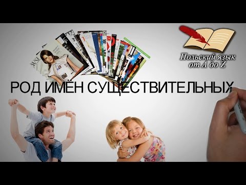 Польский язык от А ДО Ż - Род имён существительных (7 урок)