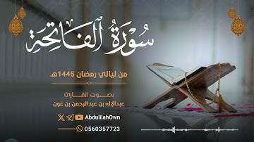 سورة الفاتحة بصوت القارئ عبدالإله بن عون | من صلاة التراويح والقيام رمضان 1445هـ - 2024م