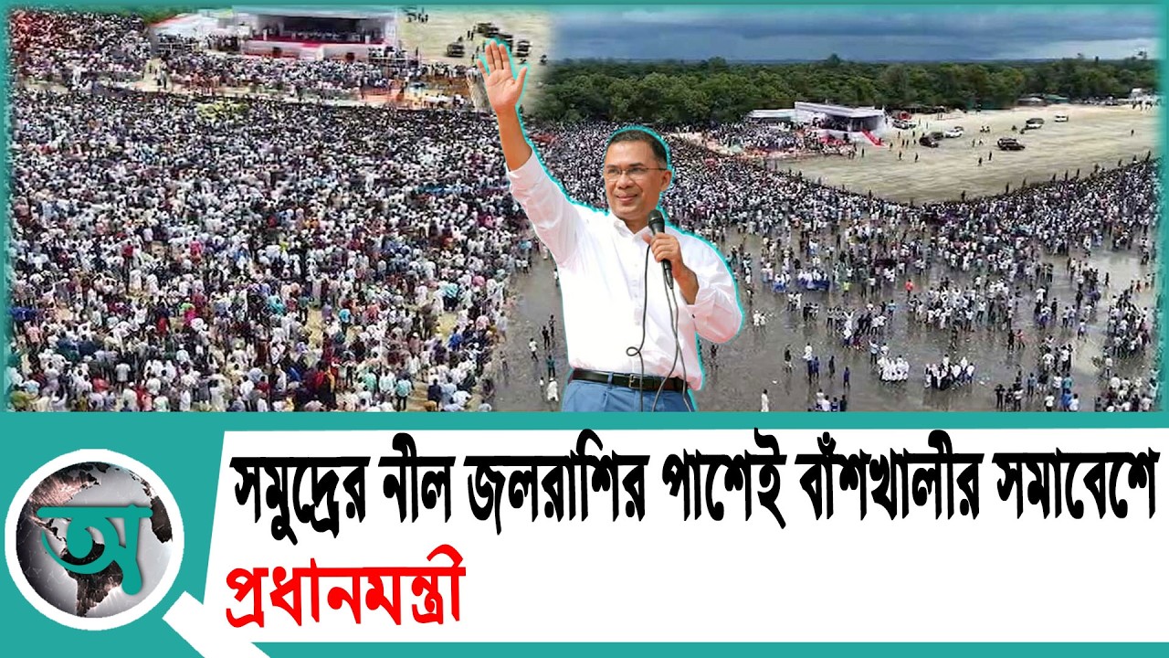 সমুদ্রের নীল জলরাশির পাশেই বাঁশখালীর সমাবেশে: প্রধানমন্ত্রী | Tarique Rahman
