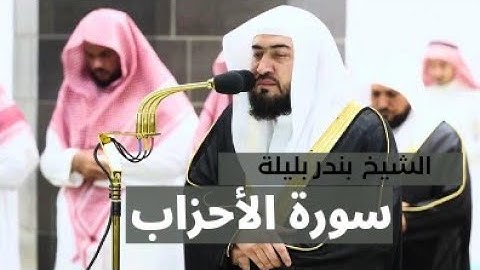 تلاوة الشيخ بندر بليلة في الحرم المكي | سورة الاحزاب #بندر_بليلة #تلاوة_خاشعة #شهر_رمضان