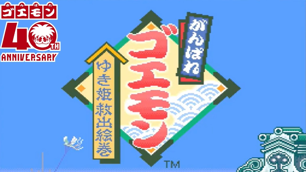 2026/05/15 がんばれゴエモンゆき姫救出絵巻 【がんばれゴエモン大集合