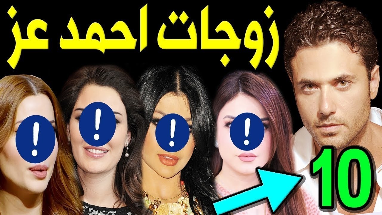 لـن تصدق كم عدد زوجات الفنان احمد عز .. منهم 3 فنانات مشهورين .. ولن تصدق عدد ابنائه .. صـدمه للجميع