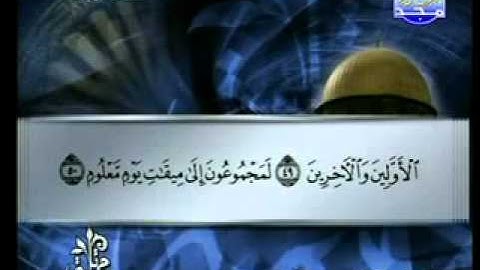 سورة الواقعة الشيخ توفيق الصائغ