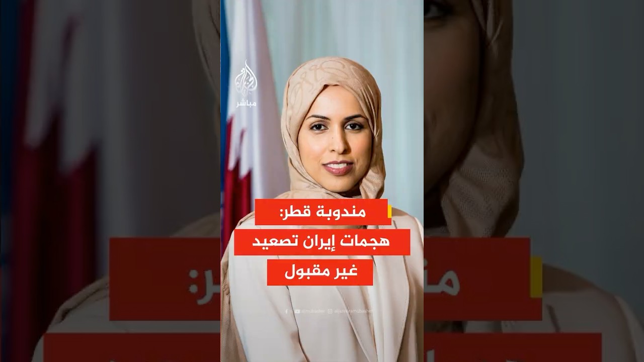 مندوبة قطر في الأمم المتحدة: هجمات إيران على دولة قطر غير مبررة وتصعيد غير مقبول