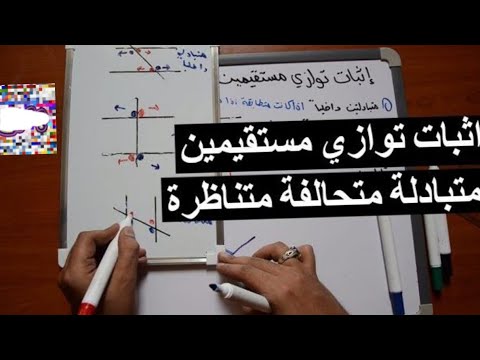 فيديو: ما هي النظرية التي تثبت أن خطين متوازيان؟