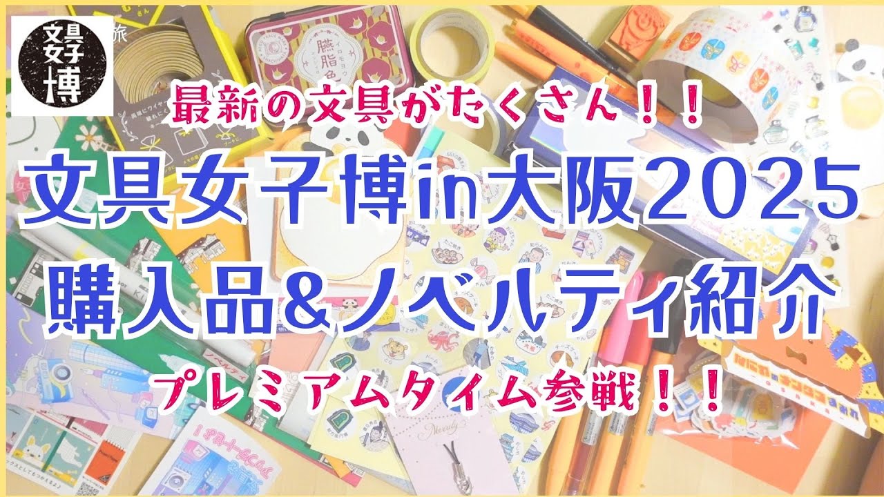 購入品&ノベルティ紹介】文具女子博in大阪2025プレミアムタイム行っ