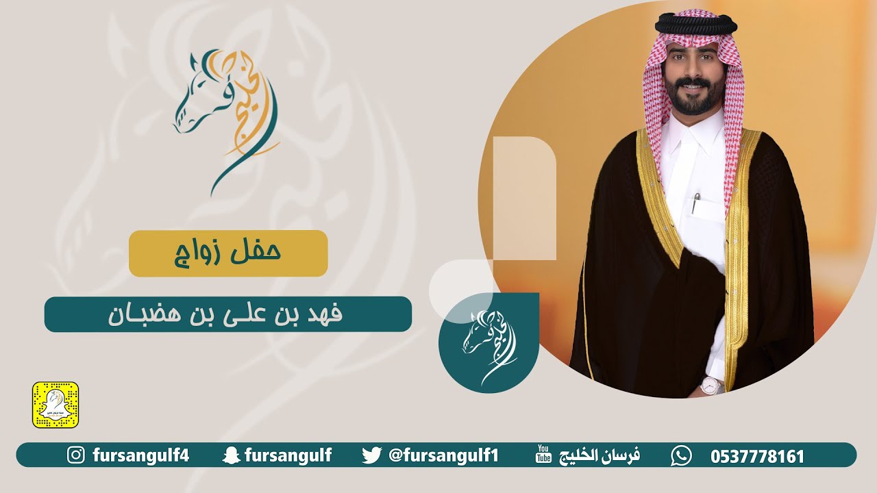 حفل زواج / فهد بن علي بن هضبان حصرياً على قناة #فرسان_الخليج