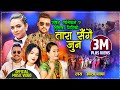 || New Panchebaja Battle 2077 || Rabin Lamichhane & Bhumika Giri || तारा संगै जून Tara Sangai Joon