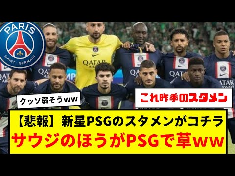 【悲報】新PSGのスタメンがコチラ。サウジの方がよっぽどPSGっぽくて草wwwwwメッシ・ネイマール・エムバペ→イガンイン・Gラモス・アセンシオ。なんこれwwwwww