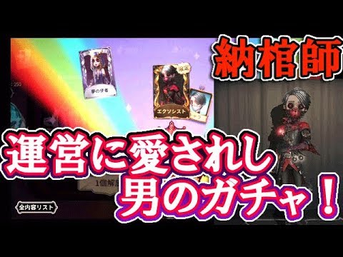 第五人格 公式に愛された男が納棺師を本気で狙う シーズン３真髄３ガチャ Identity V Youtube