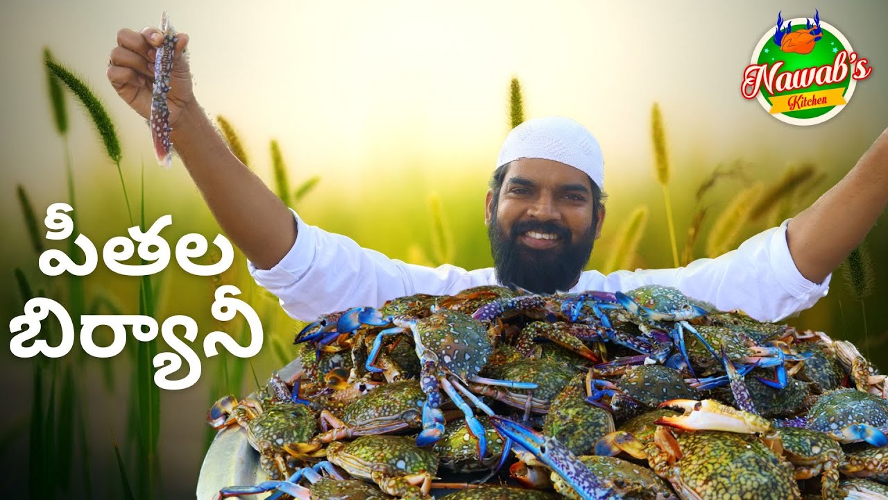 నోరూరించే పీతల బిర్యానీ || Fried Crab Biryani Recipe || Nawabs kitchen