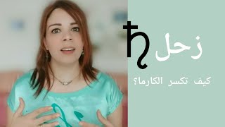 مقدمة عن كارما زحل| كيف تتحرر من الكارما وكيف تتعرف عليها من خلال تحليل الخريطة الفلكية