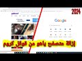 طريقة إزالة متصفح ياهو من جوجل كروم بكل سهولة