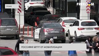 Россияне бегут от войны. Результат мобилизации в РФ